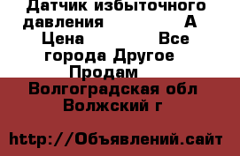 Датчик избыточного давления YOKOGAWA 530А › Цена ­ 16 000 - Все города Другое » Продам   . Волгоградская обл.,Волжский г.